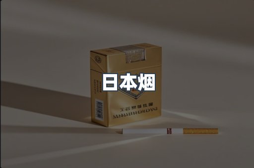 进口香烟