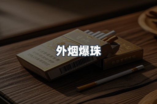 出口香烟